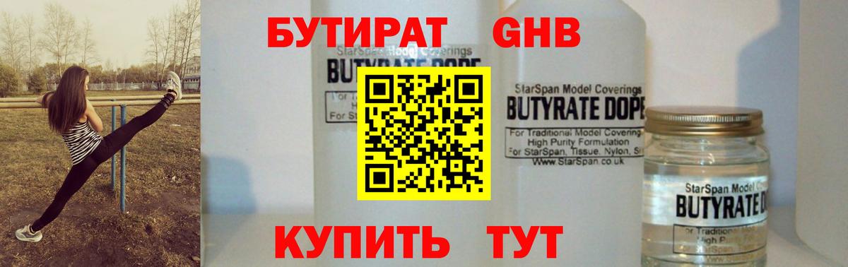 БУТИРАТ оксибутират  Вход с VPN  Мариинск 